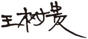 董事長(zhǎng)簽字.png