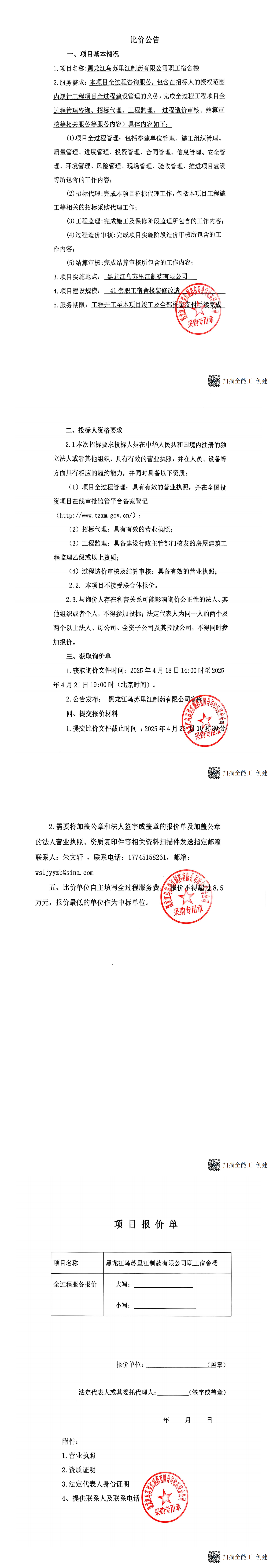 烏蘇里江宿舍樓改造全過程服務(wù)比價(jià)公告_00.png