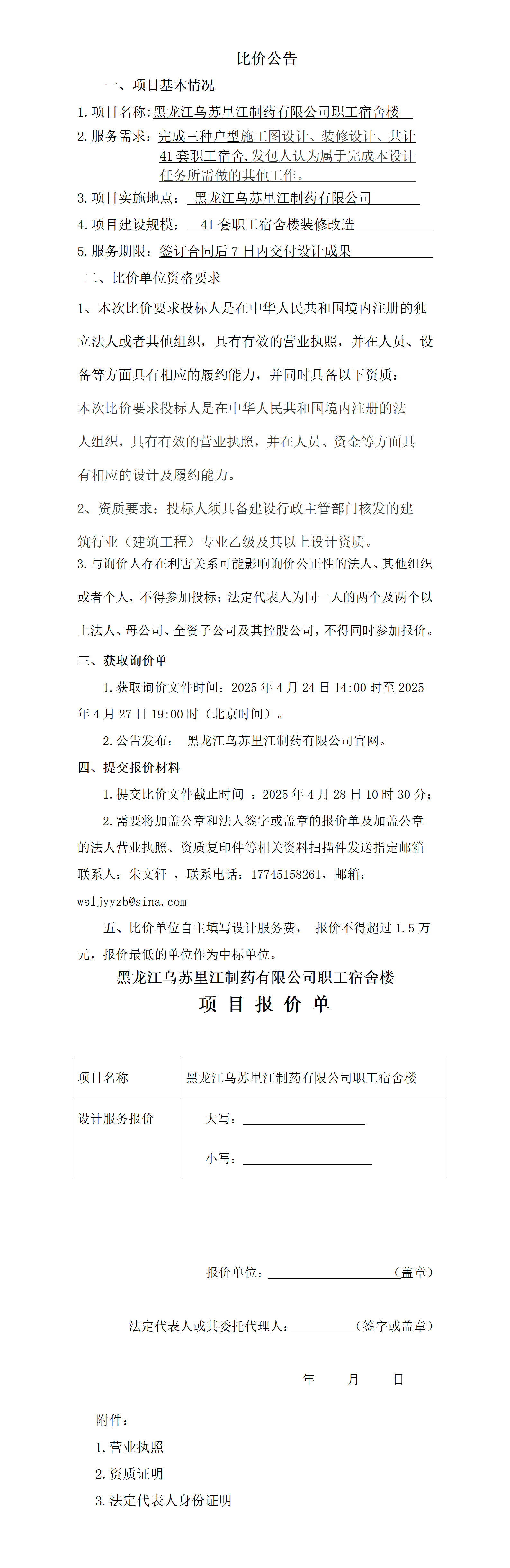黑龍江烏蘇里江制藥有限公司職工宿舍樓設計服務招標.png