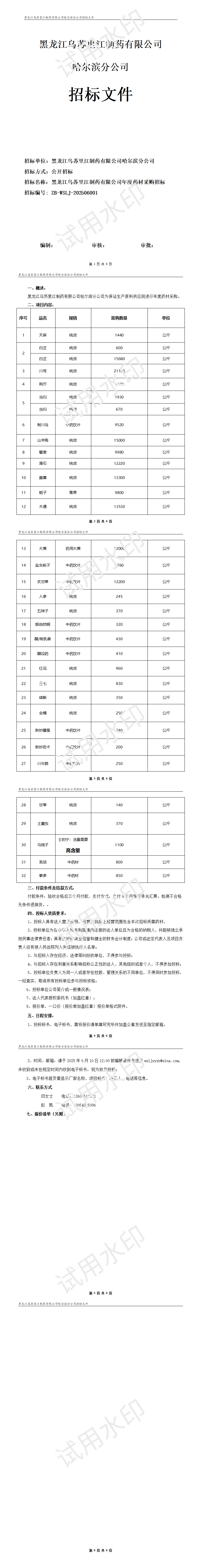 2025年烏蘇里江藥材采購(gòu)招標(biāo)文件_01.png